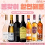 🌸봄맞이 할인해봄🌸 - 와인갤러리 시흥