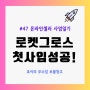 사업일기#47 쿠팡 로켓그로스 첫 사입 성공! (입고생성, 바코드, 물류부착문서)