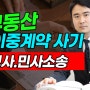 부동산 이중계약 사기 피해를 보았다면