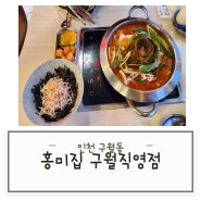 [인천 구월동] 토요일은 밥이 좋아 출현 구월동 닭볶음탕 닭도리탕 홍미집