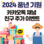 [이벤트] 2024년 풍년기원 카카오톡 채널 친구 추가 이벤트🎁