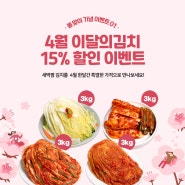 🌸새벽팜 4월 이벤트🌸 이달의 김치 / 5만원 이상 구매시 맛김치 증정