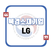 [북경소재기업] 한국 LG 기업 소개