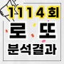 로또 1114회 예상번호 알려드릴게요