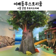 서울 무료키즈카페 박정희기념관 어깨동무스토리움