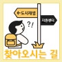 찾아오시는 길