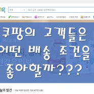 쿠팡의 고객들은 어떤 배송 조건을 좋아할까???