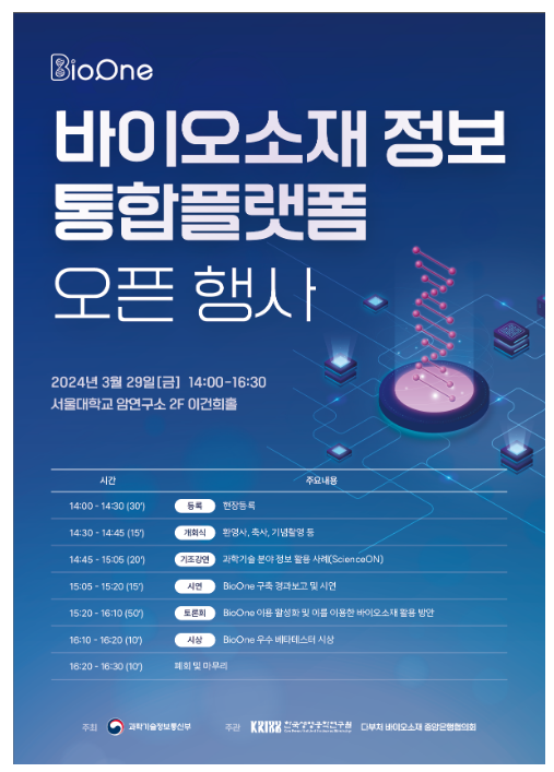 바이오소재 정보 통합플랫폼(BioOne) 정식 오픈 : 네이버 블로그