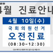 [대구척추전문병원]대구 보광병원 2024년 국회의원선거 진료 안내