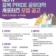 [모집안내] 제3기 충북 PRIDE 공유대학 서포터즈 모집