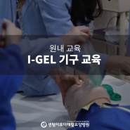 [부산재활병원] I-GEL 사용법 강의