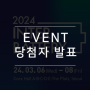 [당첨자발표] InterBattery 2024 부스 방문 이벤트