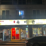 평내호평 고기집 맛집 육미관
