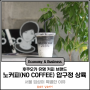 후쿠오카 커피 브랜드 노커피(NO COFFEE) 압구정 상륙! 서울 입성이 특별한 이유