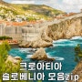 동유럽 신혼 여행 크로아티아 슬로베니아 4월 날씨 정보 언어 치안 환전 물가 블레드 섬 호수 성 모음zip