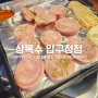 항정살의 神버전 / 압구정 맛집 상록수 황지살 & 뿅냉삼, 줄서는 식당 / 송대장