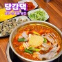 김해 삼계술집 당감댁 곱도리탕이 맛있는 삼계동맛집