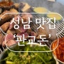 [성남 맛집] 쫀득한 식감이 일품 판교역 맛집 ‘판교돈’