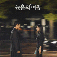 눈물의 여왕 6화 :: 김수현 x 김지원 '해인의 첫사랑'
