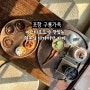 아기랑 구룡포 일본인 가옥 거리 [구룡가옥] 포항 이색 카페