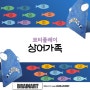 [대전방문미술]상어가족 브레인아트 중구지사 042 335 2390