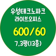 우성테크노파크 수원정자 라이브오피스 전용 7.3평 남향 월세
