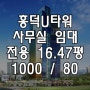 [흥덕U타워] 흥덕유타워 전용 16.47평 사무실입니다~!