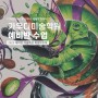 [대구 수성구 입시 미술학원 예비반 고 2] 2023 겨울특강 우수작 모음