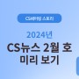 [CS쉐어링] CS뉴스 2월호 : 2024 정책발표회 현장! 블리츠 스케일링, 압도적 성장 예고?!