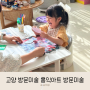 고양 방문미술 : 37개월 아기 홍익아트 후기(일산 방문미술 파주 방문미술)