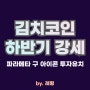 김치코인 하반기 강세 전망, 아이콘, 하바 코인 투자유치