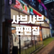 인천| 샤브샤브 월남쌈 고기 무한리필 가성비갑 검단사거리맛집 편편집