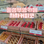 홍성 부영 오믈렛 가격도 저럼한 카페 - "차차커피코"