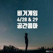 비거게임 리더십과정, 4월 27일&28일 공간콤마에서 합니다!!!