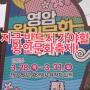 2024 왕인문화축제 초대가수 로이킴, 경서, 김필, 김나영 꼭 보러가자!