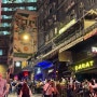 [홍콩] 란콰이펑에서 새벽 3시까지 놀다 온 후기