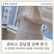 쥬비스 강남점 다이어트 이정도면 성공! 찐 후기 공유해요 :)