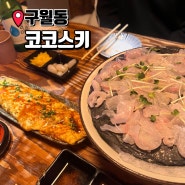 구월동 술집 일본감성 구월맛집 코코스키