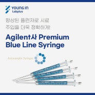 [YLP-제품소식] Agilent사 Premium Blue Line Syringe