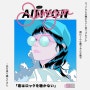 너는 록을 듣지 않아, 君はロックを聴かない - 아이묭(aimyon) 뮤비/가사/독음/해석