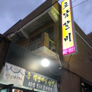 여수 현지인 맛집 호남갈비
