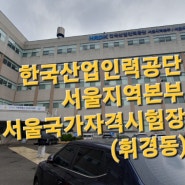 [한국산업인력공단 서울지역본부/휘경동 시험장]