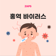 어린아이 홍역 원인과 증상, 예방접종, 손 위생