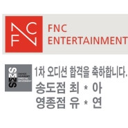 송도 댄스학원/FNC 엔터테인먼트 최종 연습생 합격 안내