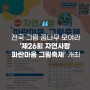 [에듀플러스]삼양사-휴비스, '제26회 자연사랑 파란마음 그림축제' 개최
