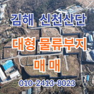 김해 대형 물류센터 부지 매매 (한림 신천일반산업단지)