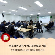 로우카본 제8기 정기주주총회 개최