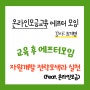 교육 후 애프터 모임_ 한국사회복지관협회_자원개발 전략모색과 실천(Feat.온라인모금)