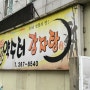 전주 서서학동 맛집 원조 약수터 감자탕
