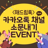 [이벤트] 카카오톡 채널 소문내기 EVENT!
